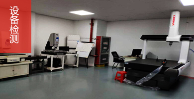 检测设备