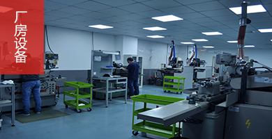 厂房设备